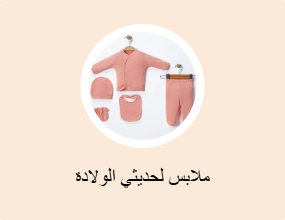 ملابس لحديثي الولادة