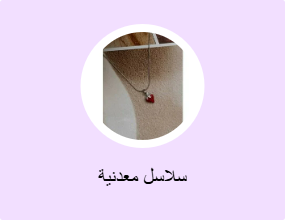 سلاسل معدنية