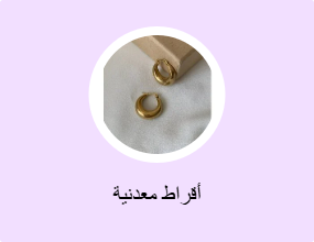 أقراط معدنية