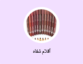 أقلام شفاه