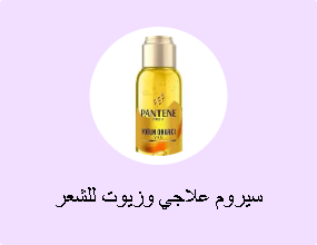 سيروم علاجي وزيوت للشعر