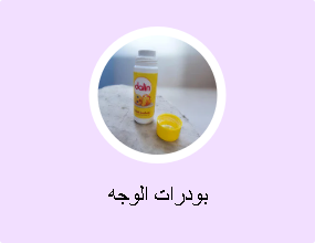 بودرات الوجه