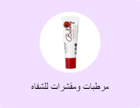 مرطبات ومقشرات للشفاه