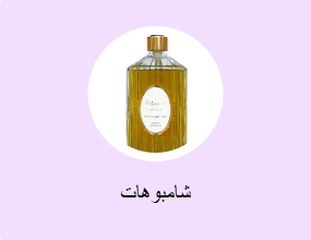 شامبوهات