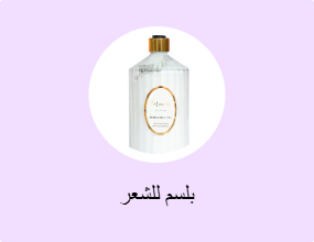 بلسم للشعر