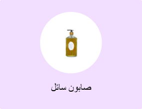 صابون سائل