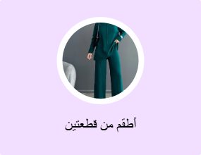 أطقم من قطعتين