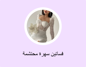 فساتين سهرة محتشمة