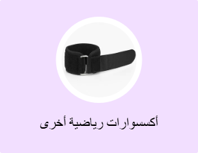 أكسسوارات رياضية أخرى