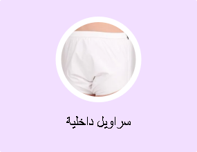سراويل داخلية