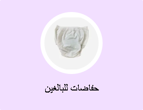 حفاضات للبالغين