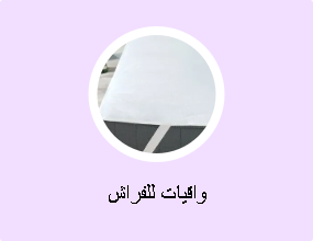 واقيات للفراش
