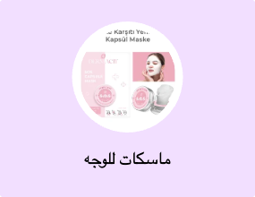 ماسكات للوجه