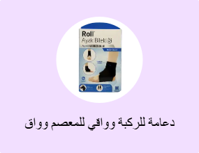 دعامة للركبة وواقي للمعصم وواق للكوع