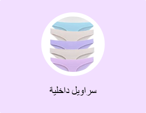 سراويل داخلية