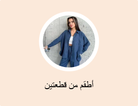 أطقم من قطعتين