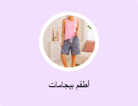 أطقم بيجامات