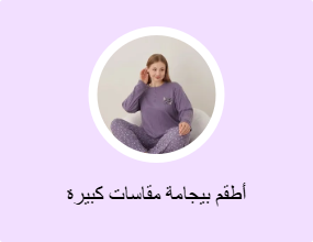 أطقم بيجامة مقاسات كبيرة
