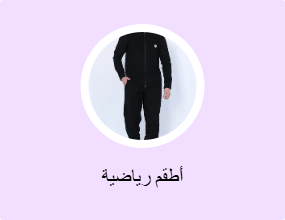 أطقم رياضية