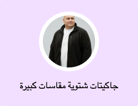 جاكيتات شتوية مقاسات كبيرة