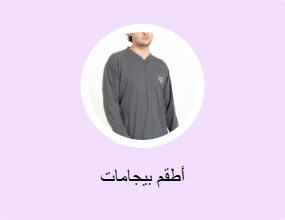 أطقم بيجامات