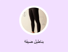 بناطيل ضيقة