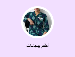 أطقم بيجامات