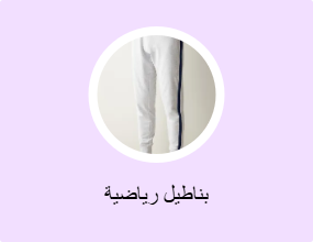 بناطيل رياضية