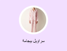 سراويل بيجامة