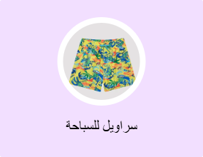 سراويل للسباحة