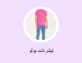 تيشرتات بولو