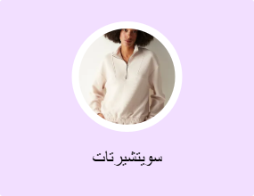 سويتشيرتات