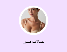 حمالات صدر