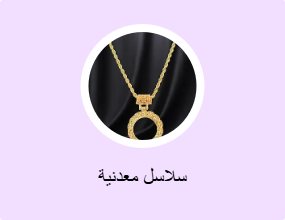 سلاسل معدنية