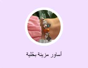 أساور مزينة بحُلية