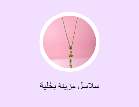 سلاسل مزينة بحُلية
