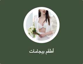 أطقم بيجامات