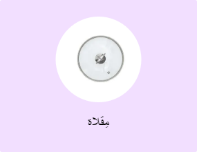 مِقلاة