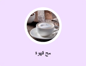 مج قهوة