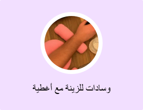 وسادات للزينة مع أغطية