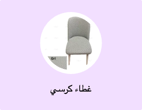 غطاء كرسي