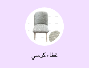 غطاء كرسي