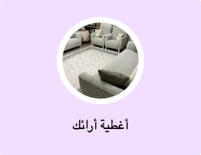 أغطية أرائك