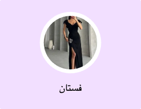 فستان