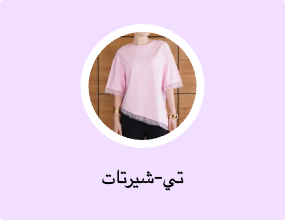تي-شيرتات