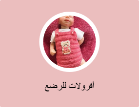أفرولات للرضع