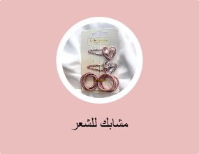 مشابك للشعر