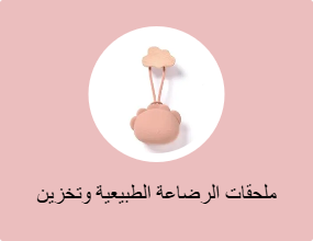 ملحقات الرضاعة الطبيعية وتخزين الحليب