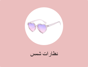 نظارات شمس