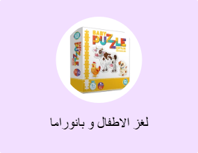 لغز الاطفال و بانوراما